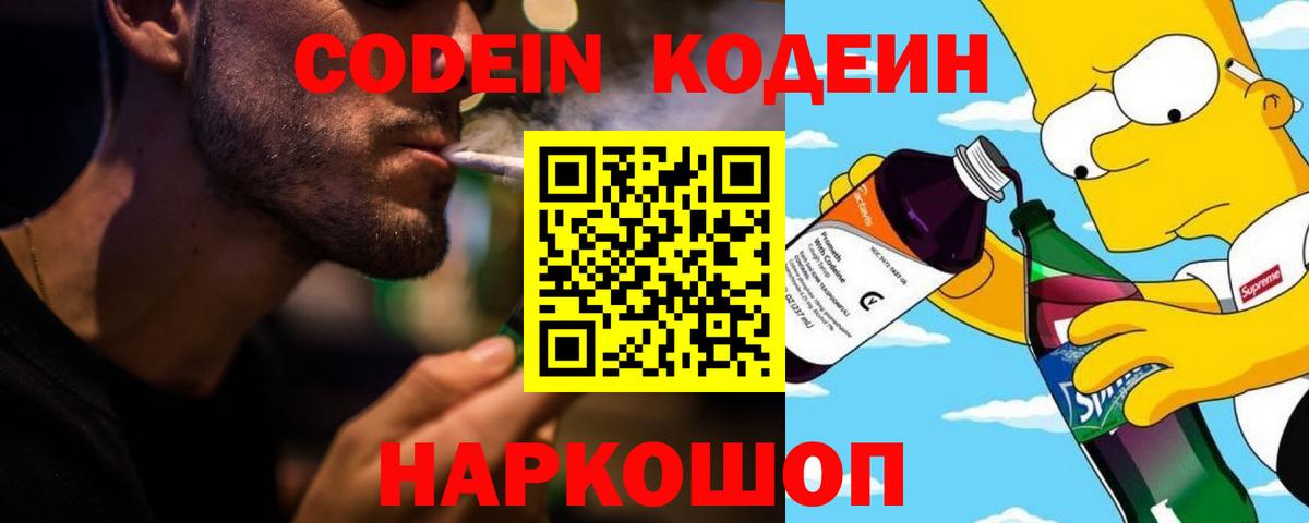 Кодеин Purple Drank Гагарин