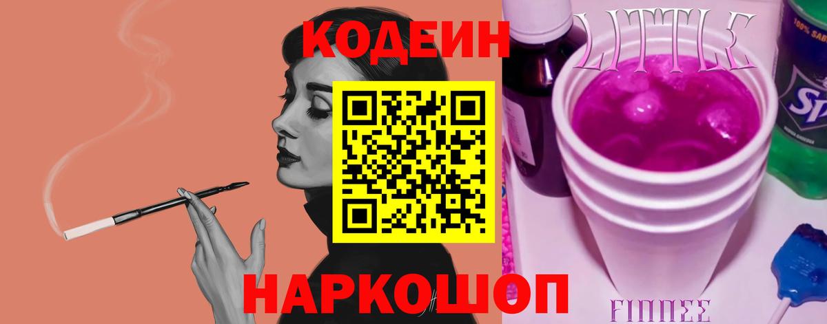 Кодеин Purple Drank  Вход с VPN  Гагарин  Кодеин Purple Drank 